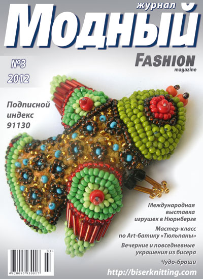 Модный журнал. Бисер № 3 2012