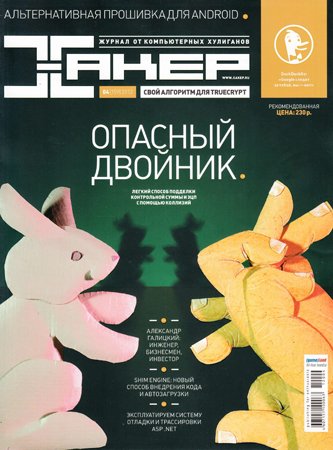 Хакер №4 (159) 2012. Редакция журнала