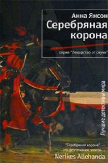 Анна Янсон - Серебряная корона