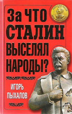 За что Сталин выселял народы - Пыхалов И.