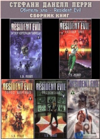 Сборник книг Обитель зла - Resident Evil - Стефани Данелл Перри