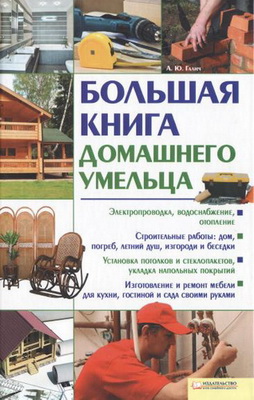 Большая книга домашнего умельца - Андрей Галич