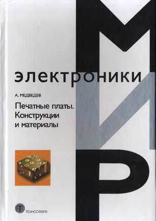 Печатные платы. Конструкции и материалы. Медведев А. М.