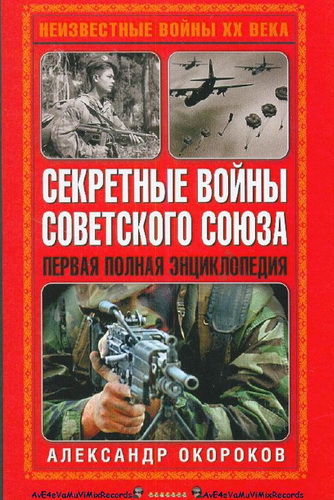 Александр Окороков - Секретные войны Советского Союза