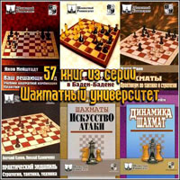 57 книг из серии Шахматный университет - Карпов А.Е, Калиниченко Н.М., Тайманов М.Е.
