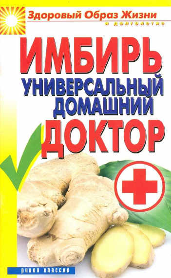 Имбирь - универсальный домашний доктор