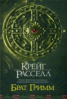 Крейг Рассел - Брат Гримм