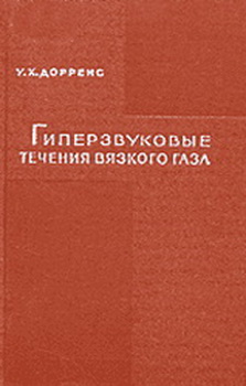 Гиперзвуковые течения вязкого газа. Дорренс У.Х.