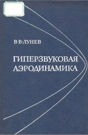 Гиперзвуковая аэродинамика. Лунев В.В.