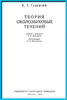 Теория околозвуковых течений. Гудерлей К.Г.