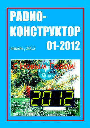 Радиоконструктор №1 2012. Коллектив