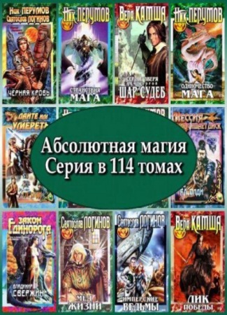 Абсолютная магия. Серия в 114 томах