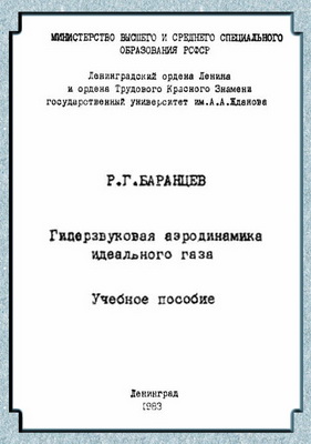 Гиперзвуковая аэродинамика идеального газа. Баранцев Р.Г.