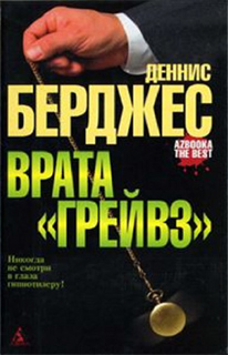 Деннис Берджес - Врата "Грейвз"