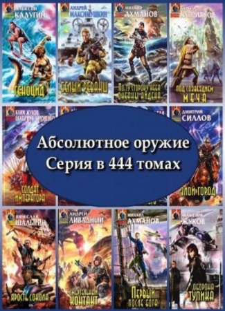 Абсолютное оружие. Серия в 444 томах