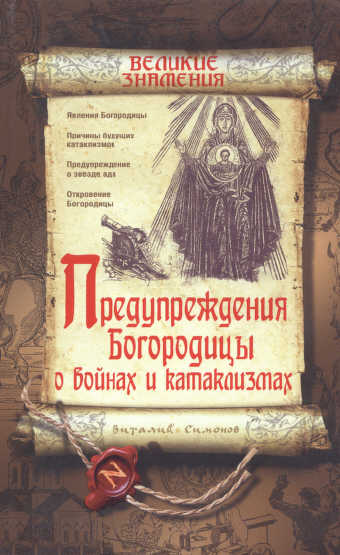 Симонов В. А.- Предупреждения Богородицы о войнах и катаклизмах
