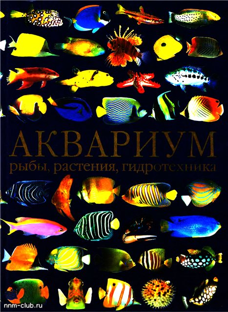 Ш. Дрейер, Р. Кепплер- Аквариум: рыбы, растения, гидротехника