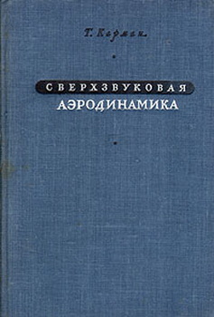 Сверхзвуковая аэродинамика. Принципы и приложения. Карман Т.