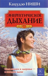 Кацудзо Ниши - Энергетическое дыхание