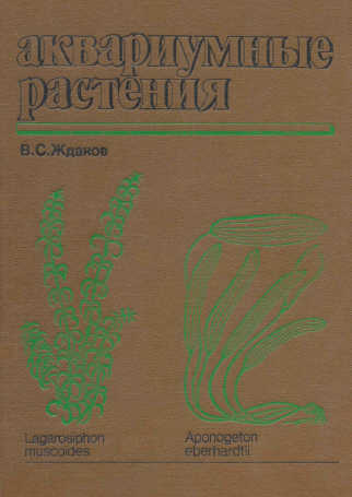 Аквариумные растения. - В. С. Жданов