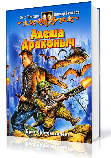 Олег Шелонин, Виктор Баженов. Алёша Драконыч