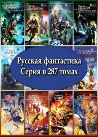 Русская фантастика. Серия в 287 томах
