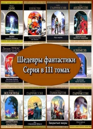 Шедевры фантастики. Серия в 111 томах