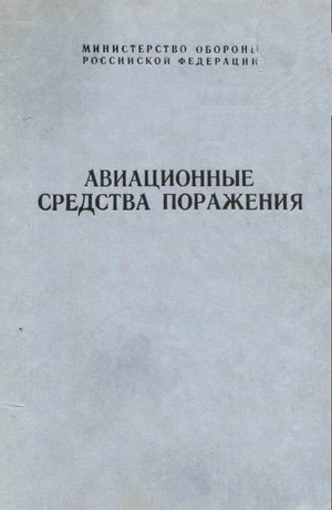 Авиационные средства поражения. Миропольский Ф.П.