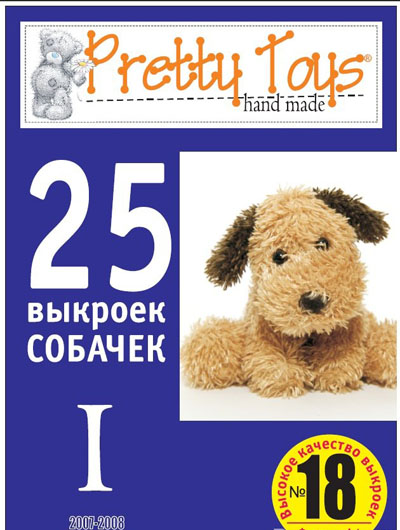 Pretty toys №18 2008