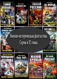 Военно-историческая фантастика. Серия в 52 томах