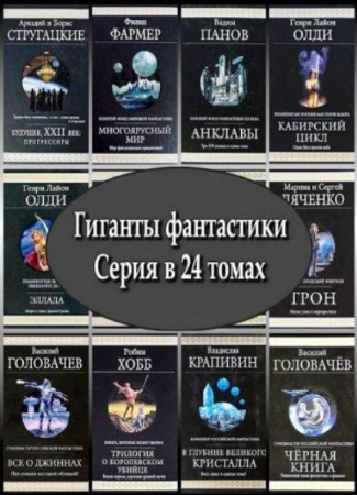 Гиганты фантастики. Серия в 24 томах