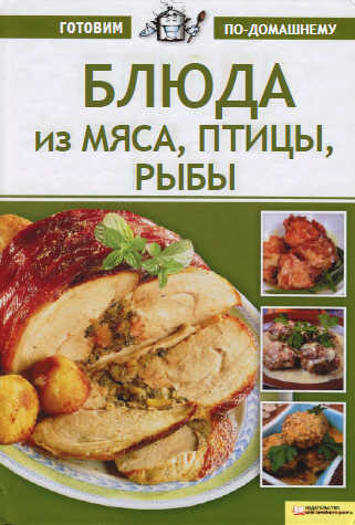 К. Лобеева - Блюда из мяса, птицы и рыбы