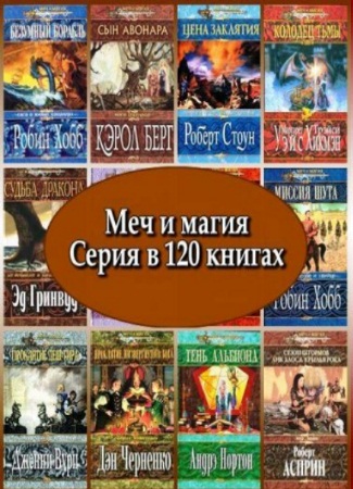 Меч и магия. Серия в 120 книгах