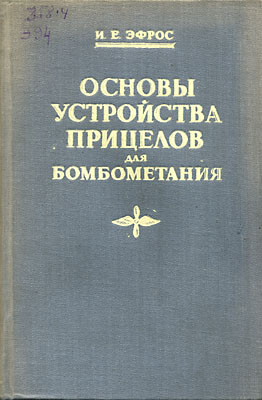 Основы устройства прицелов для бомбометания. Эфрос И.Е.