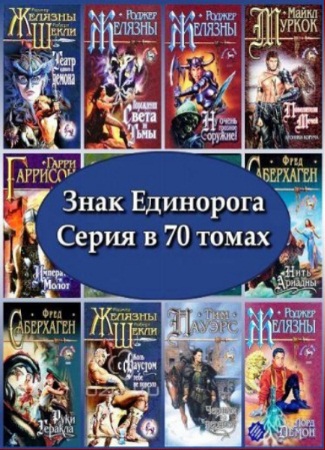 Знак Единорога. Серия в 70 томах
