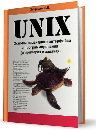 UNIX: основы командного интерфейса и программирования (в примерах и задачах)