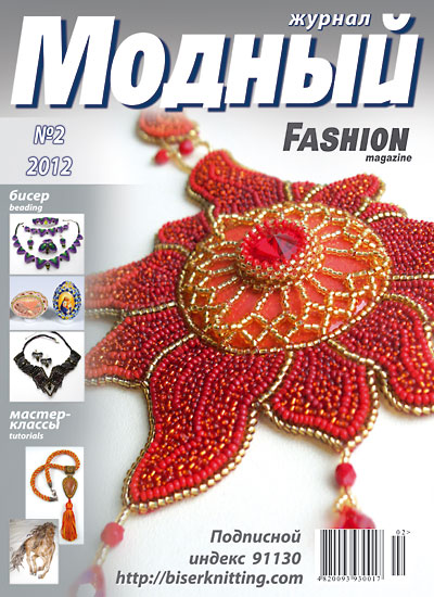 Модный журнал. Бисер № 2 2012