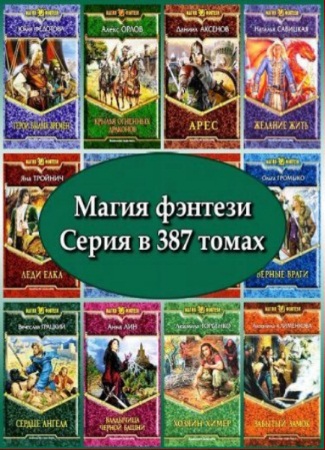 Магия фэнтези. Серия в 387 томах