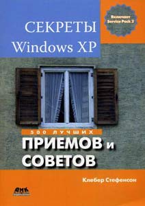 Секреты Windows XP. 500 лучших приемов и советов - К.Стефенсон
