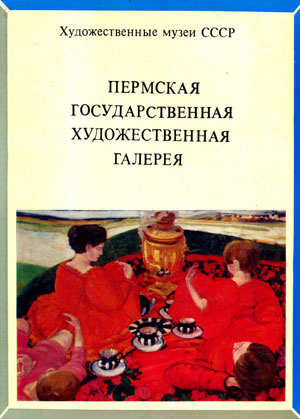 Пермская государственная художественная галерея