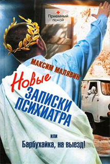 Максим Малявин - Новые записки психиатра, или Барбухайка, на выезд