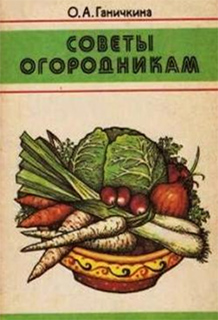 О.А. Ганичкина - Советы огородникам