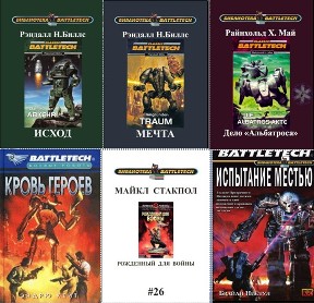 Серия - "BattleTech" (55 книг +18 рассказов)