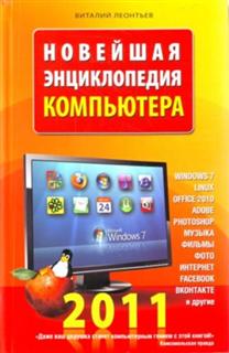 Новейшая энциклопедия компьютера 2011 - Леонтьев В.П.