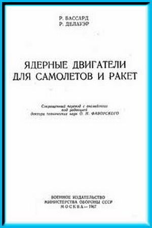 Ядерные двигатели для самолетов и ракет. Бассард Р.