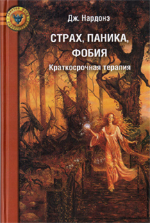 Дж. Нардонэ - Страх, Паника, Фобия: Краткосрочная терапия