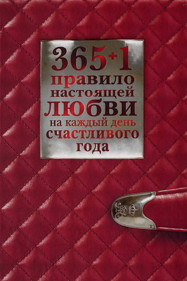 Диана Балыко - 365+1 правило настоящей любви на каждый день счастливого года