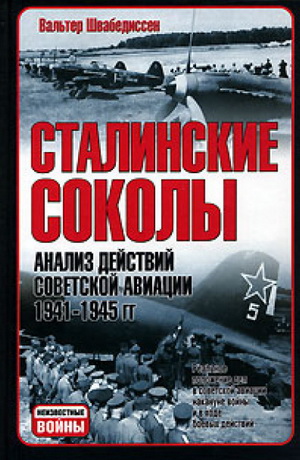 Сталинские соколы. Анализ действий советской авиации. 1941-1945 гг