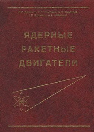 Ядерные ракетные двигатели. Демянко Ю.Г. и др.