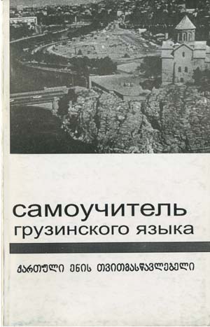 Самоучитель грузинского языка. Цибахашвили Г.И.